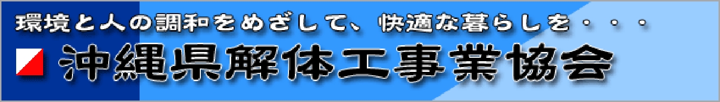 環境と人の調和をめざして、快適な暮らしを・・・ 沖縄県解体工事業協会